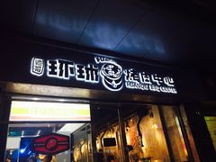 门面-碎怂烤肉(钟楼柳巷店)