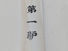 -第一驴.经典老菜.家常菜.火锅(友谊路店)