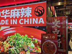 -文立新麻辣烫(合生汇21街区店)