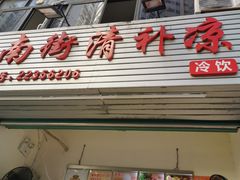 门面-南街清补凉(黄贝岭店)