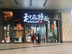 -和府捞面(东方浮庭店)