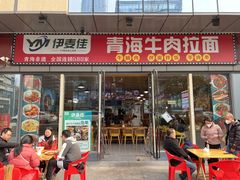 -伊麦佳兰州牛肉面清真美食店