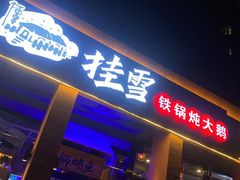 门面-挂雪铁锅炖大鹅