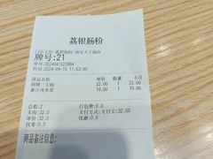 -荔银肠粉·非遗手藝(夫子庙店)