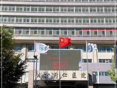 -首都医科大学附属北京同仁医院(西区)