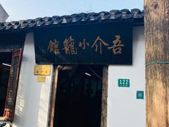 门面-吾介小籠館