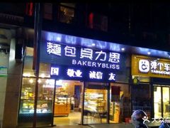 门面-面包贝力思(上邦店)