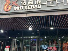 -马海涛牛肉串·午市牛腩饭·烧烤夜宵(领汇广场店)