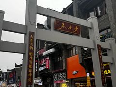 -东西巷