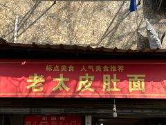 -老太皮肚面