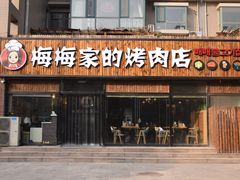 门面-梅梅家的烤肉店(槐北路店)