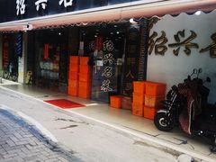 -绍兴名菜馆(可乐路店)