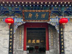 -湘子庙