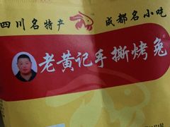 -老黄记手撕烤兔(玉林街店)