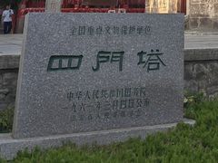 -四门塔风景区