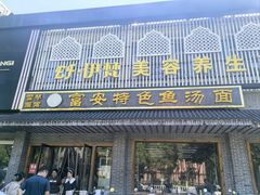 -雪琴面馆富安特色鱼汤面(城中花园店)