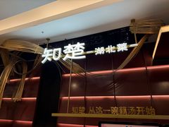 -知楚•精致湖北菜(武商MALL店)