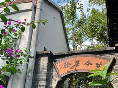 -古今茶语·峨眉山有机茶体验馆