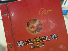 -强记湛江鸡饭店·二十七年老字号(拱北店)
