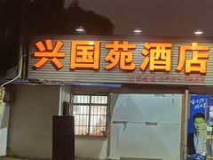 -兴国苑酒店
