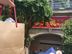 -巢娭毑月饼店(洞井路店)