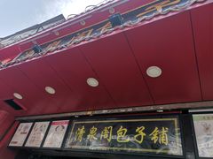 门面-清泉阁包子铺(中山路店)