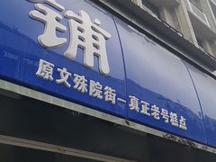 门面-宫廷糕点铺(建设路店)