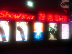 门面-搜秀影城