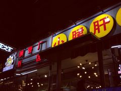 门面-钢管厂歆瑞源油卤串串香(春熙路太古里店)
