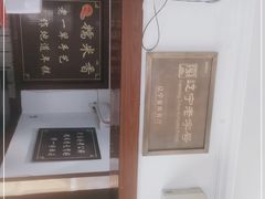 -糯米香(长江路店)