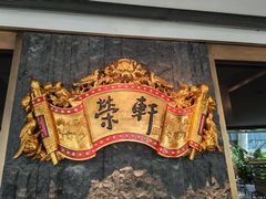 -荣轩(新荣记环球金融中心店)