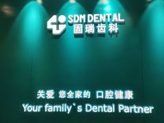-固瑞齿科(国贸门诊店)