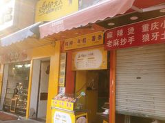 门面-鸡柳大人(汇金新地广场店)