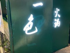 门面-青一色火锅(摩根店)