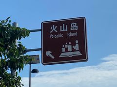 -漳州滨海火山岛自然生态风景区