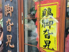-鸡脚旮旯平江路店
