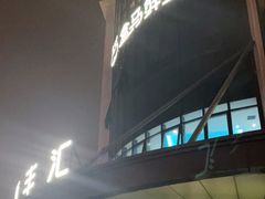 -盒马鲜生(领丰汇店)