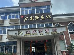-江东鲈鱼馆
