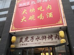 门面-炭虎子水浒烤肉(梦时代店)