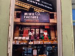 门面-MI WU FACTORY米屋美食工厂餐厅(绿地店)
