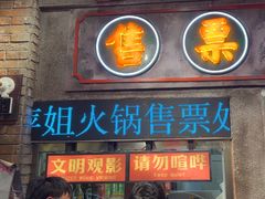 -萍姐火锅·公路夜市(南京新街口店)