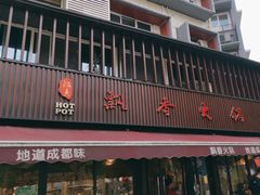 -飘香火锅(玉林西路店)