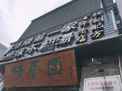 门面-高记清香园绝味不翻汤