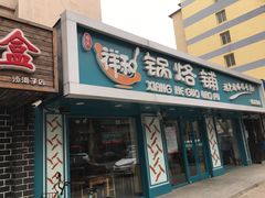 门面-奉天祥和锅烙铺(长江店)