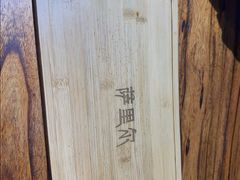 -萨里尔烤肉餐厅(曦华源店)