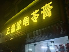 -五福堂龟苓膏(河东北山店)