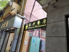 门面-永兴餐厅(复兴中路店)