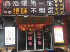 门面-高记清香园绝味不翻汤