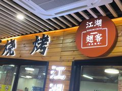 -江湖翅客(琶洲新村店)