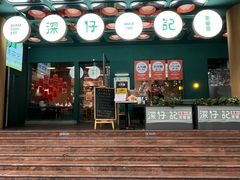 -香港深仔记茶餐厅(东门店)